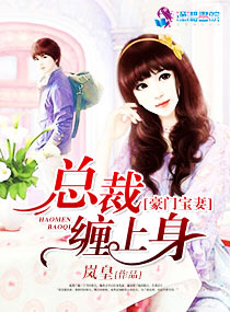 豪门宝妻:总裁缠上身