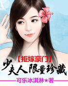 拒嫁豪门:少夫人限量珍藏