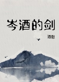 岑酒的剑