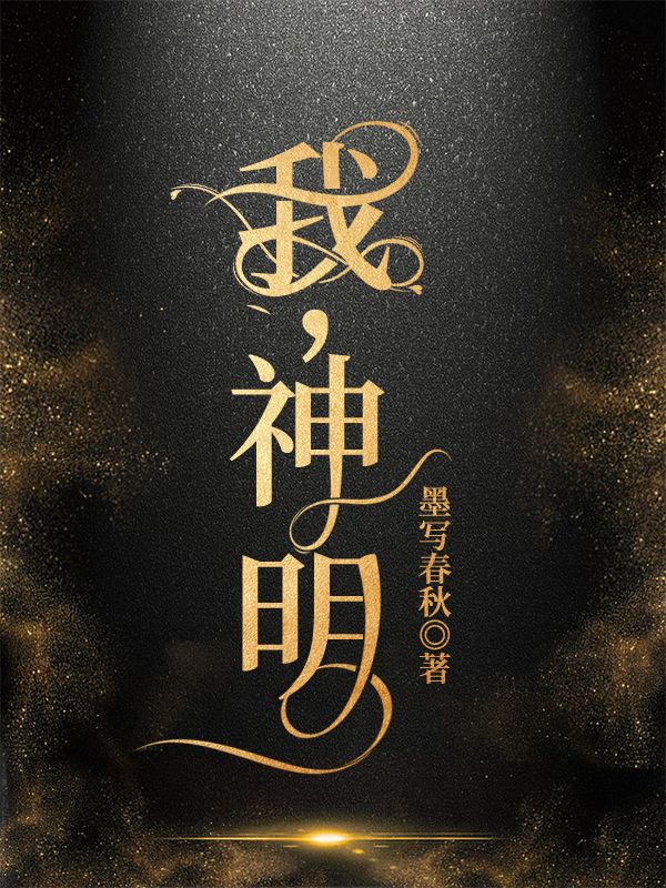 我，神明