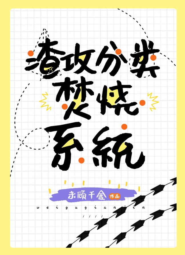 渣攻分类焚烧系统[快穿]