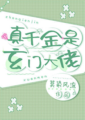真千金是玄门大佬
