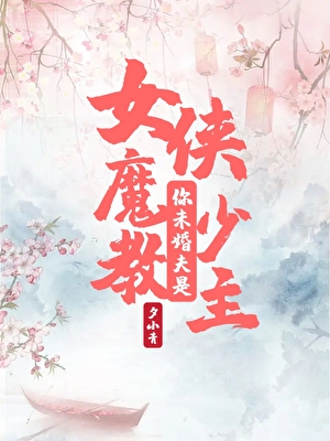 女侠,你未婚夫是魔教少主