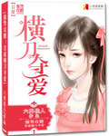 强势攻婚:首席横刀夺爱