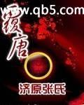 覆唐