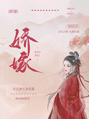 娇嫁