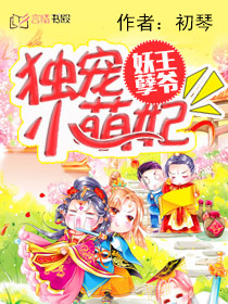 妖孽王爷:独宠小萌妃