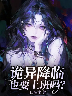 诡异降临也要上班吗？