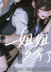 姐姐，久等了（