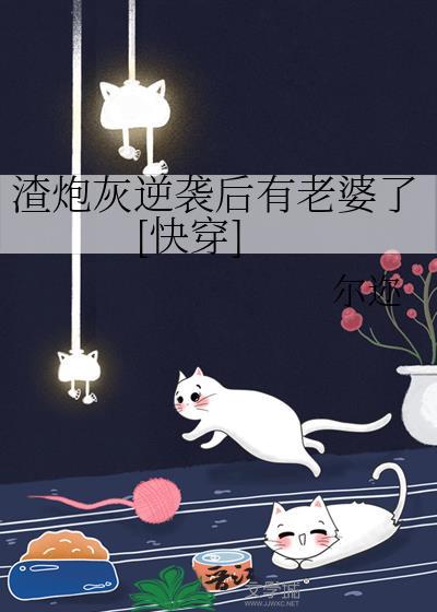 渣炮灰逆袭后有老婆了[快穿]