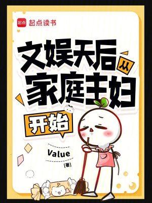 文娱天后从家庭主妇开始