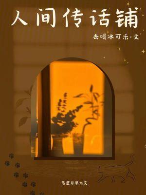 人间传话铺