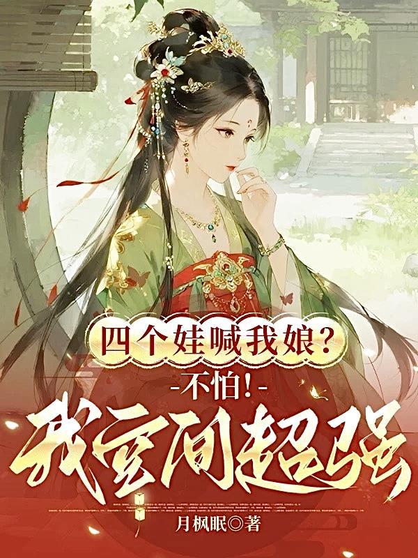 四个娃喊我娘？不怕！我空间超强