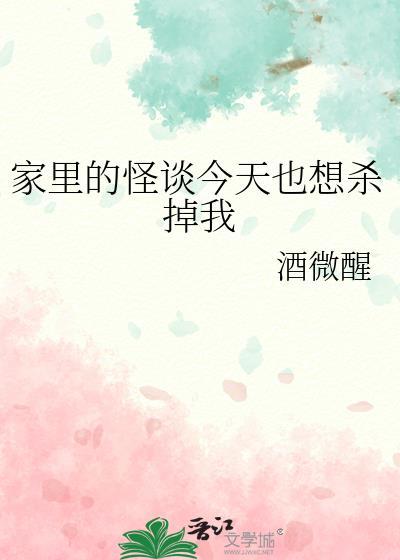 家里的怪谈今天也想杀掉我