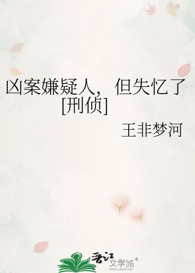 凶案嫌疑人，但失忆了[刑侦]