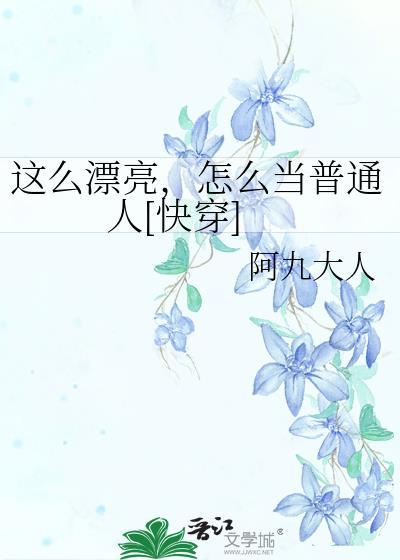 这么漂亮，怎么当普通人[快穿]