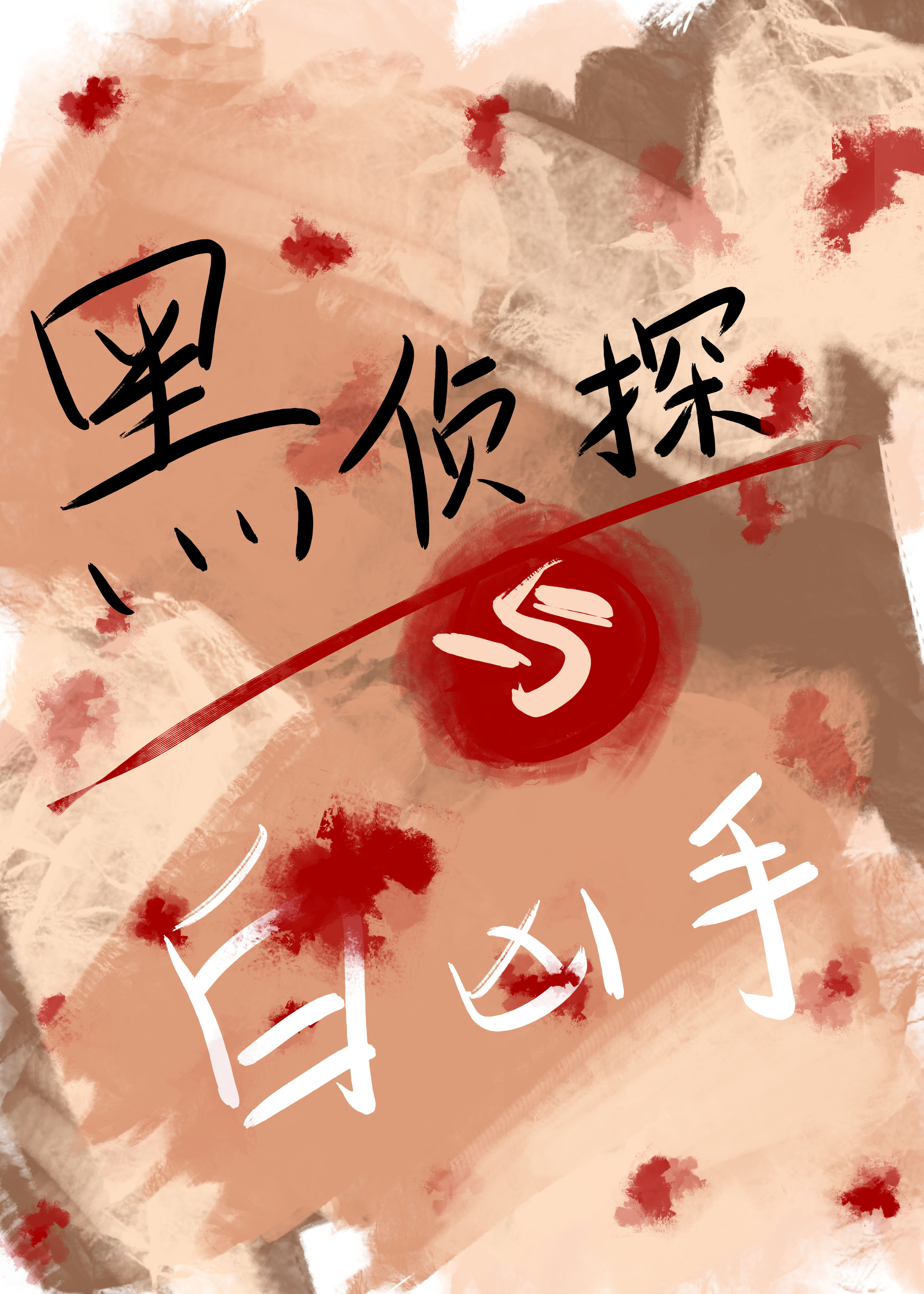 黑侦探与白凶手