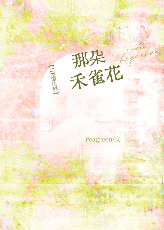 [HP德拉科]那朵禾雀花