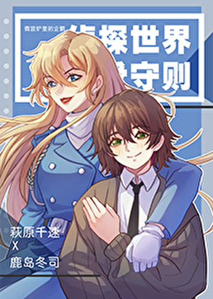 [综]侦探世界恋爱守则