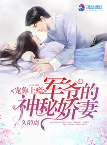 宠你上瘾:军爷的神秘娇妻