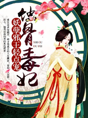 蚀骨毒妃:妖孽邪王轻点宠