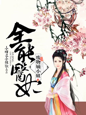 全能医妃:废物嫡小姐