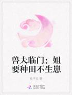 兽夫临门：姐要种田不生崽