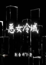 恶女冷域