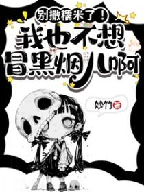 别撒糯米了！我也不想冒黑烟儿啊