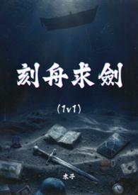刻舟求剑 (1v1)