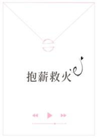 抱薪救火（高干）