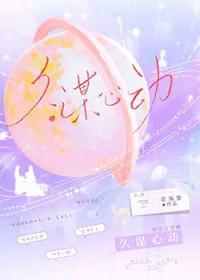久谋心动/和前任她小姨先婚后爱