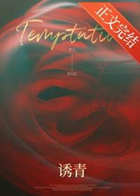 诱青