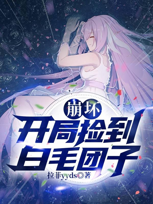 崩坏:开局捡到白毛团子