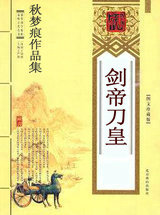 剑帝刀皇
