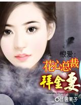 恨爱:花心总裁的拜金凄