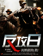 反攻日