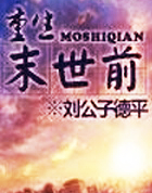 重生末世前