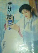 聋耳丫环