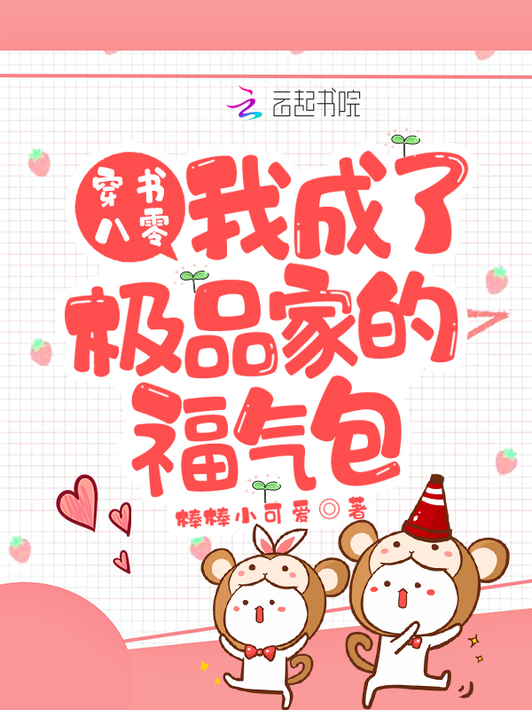 穿书八零:我成了极品家的福气包
