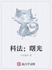 科法:曙光