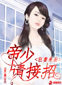 狂妻来袭:帝少请接招