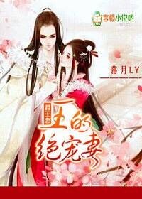 君王恋:王的绝宠妻