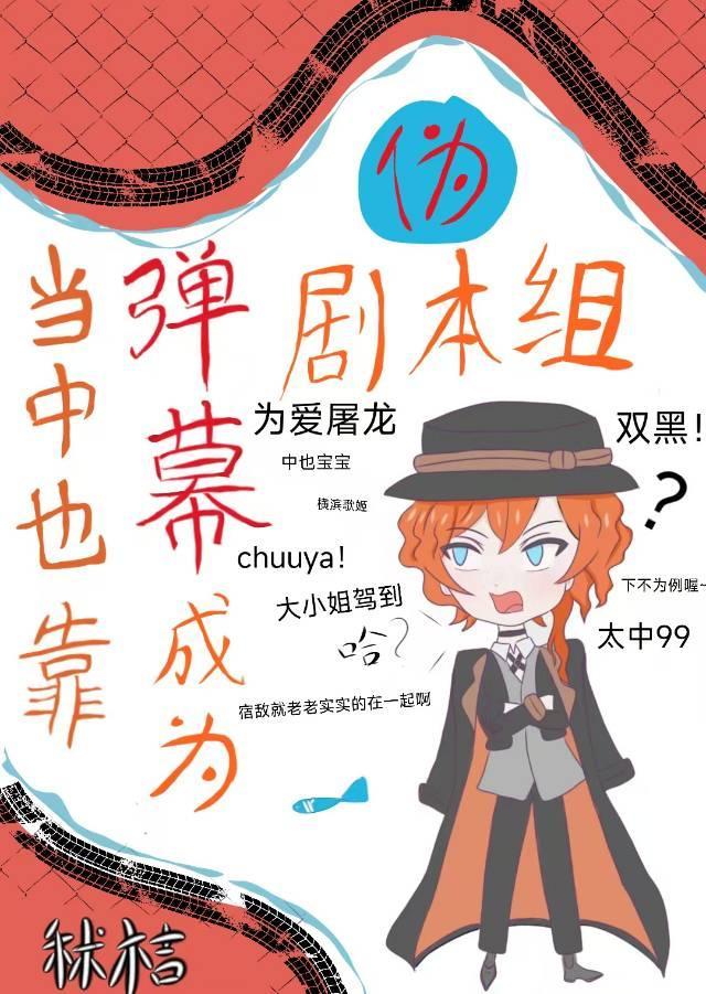 当中也靠弹幕成为伪剧本组后