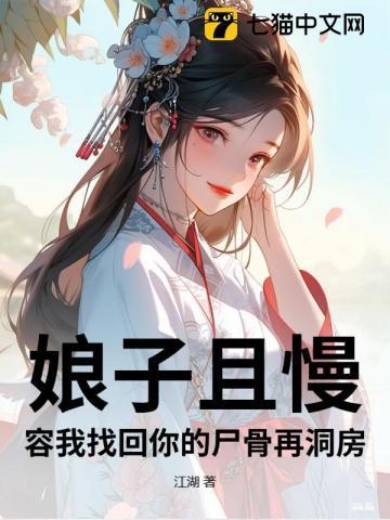 娘子且慢，容我找回你的尸骨再洞房