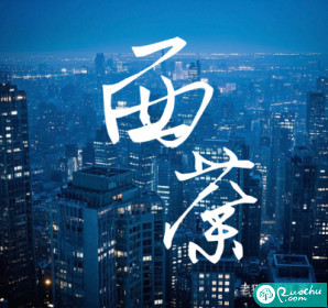 西荼