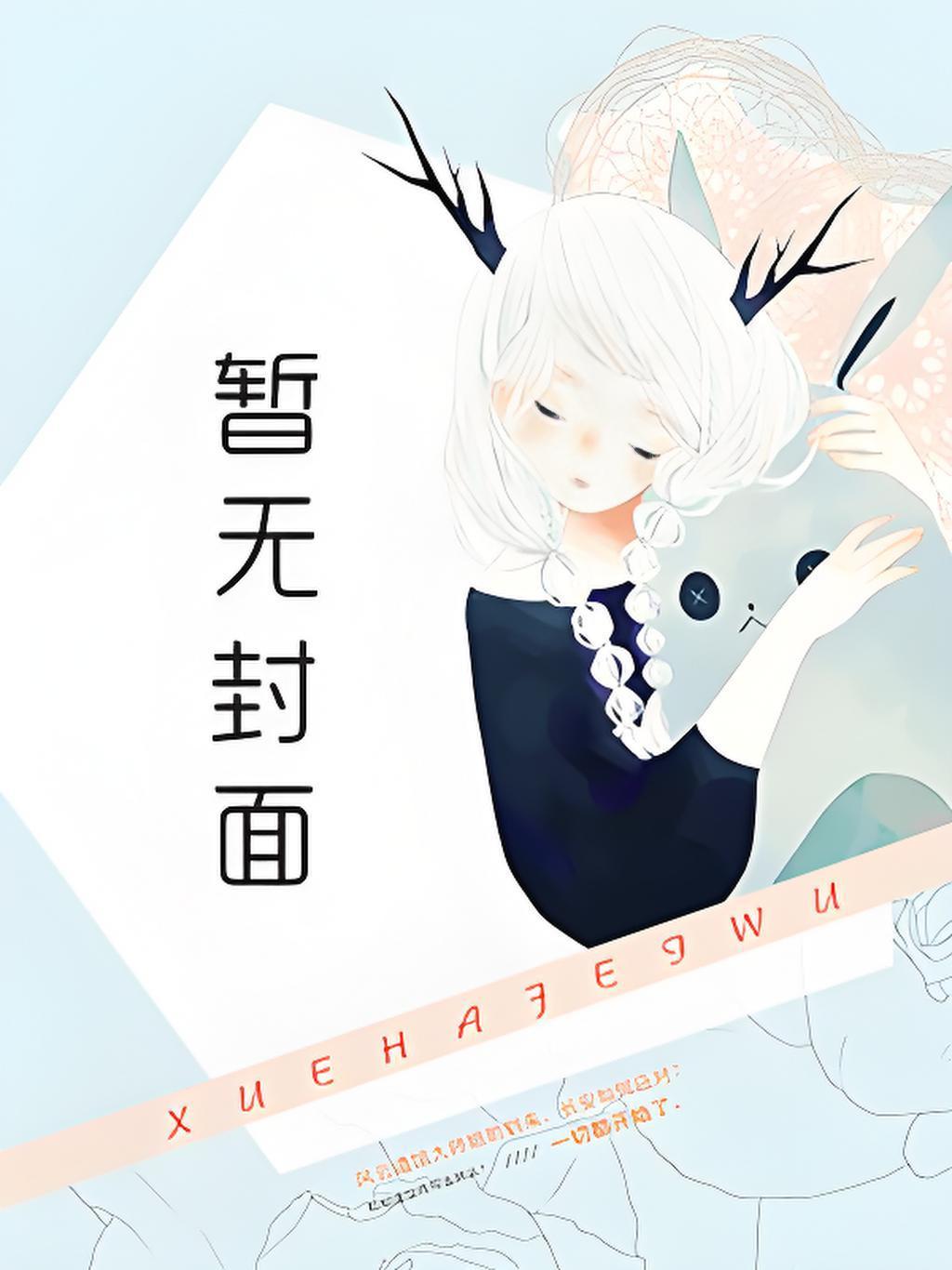 我的老婆怎么这么可爱